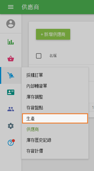 '生產'部分