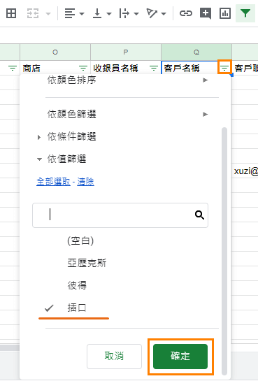 只選擇所需的客戶