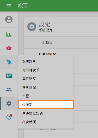 供應商
