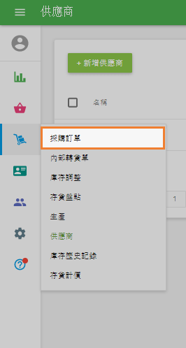 採購訂單