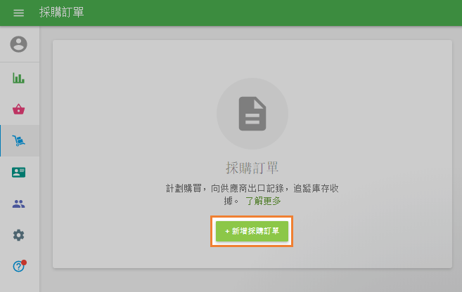+新增採購訂單