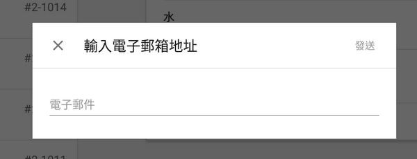 輸入電子郵件