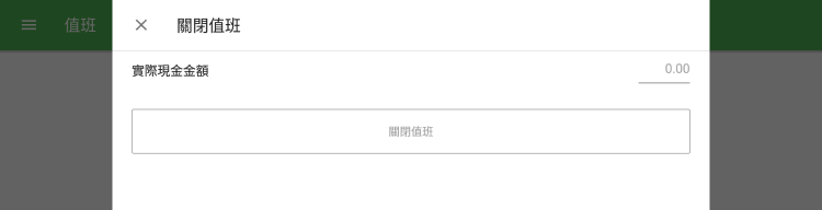 實際現金金額
