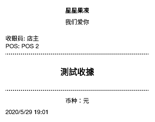測試收據