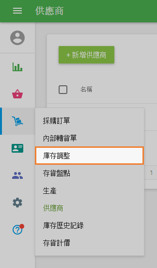 庫存調整