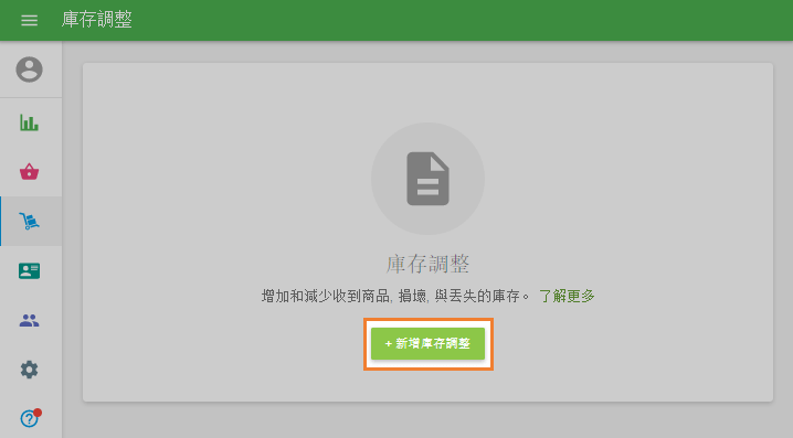 +添加庫存調整