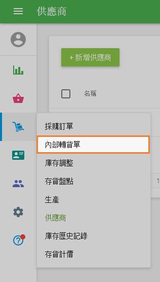 轉貨單