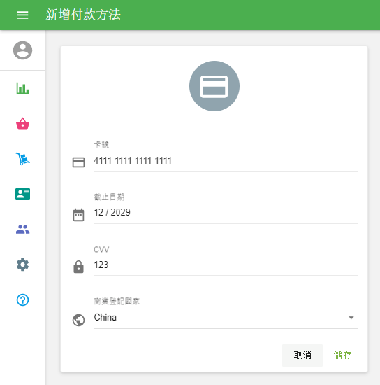 '添加付款方式'表格