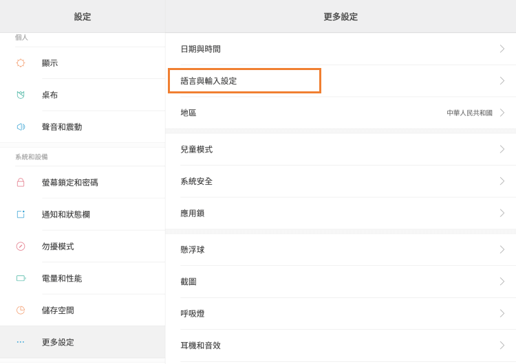 Android設備的語言