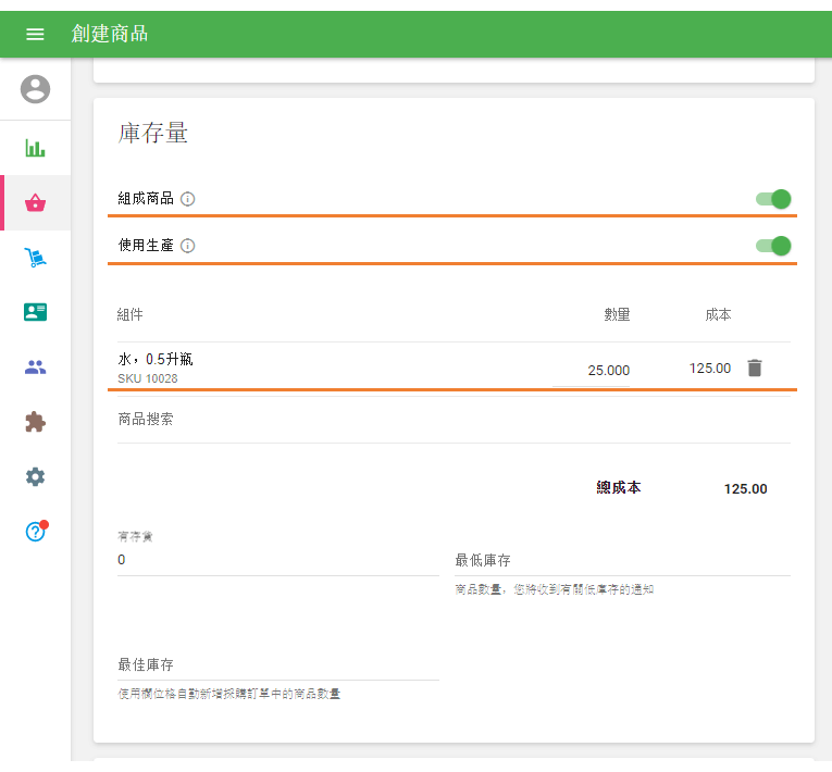 庫存設定