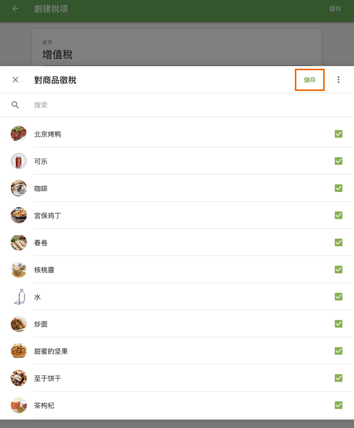 保存選擇