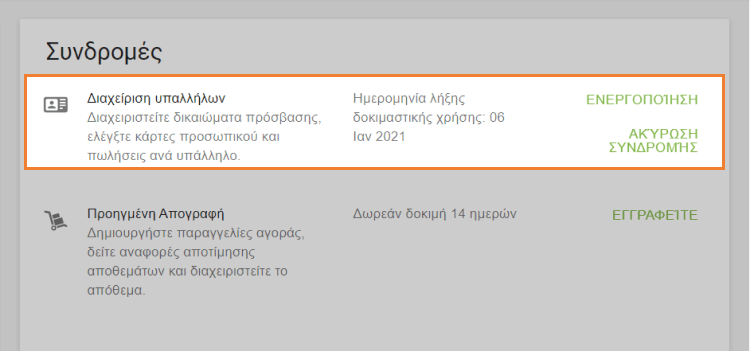 'Ενεργοποίηση' καί 'Διαγραφή'.