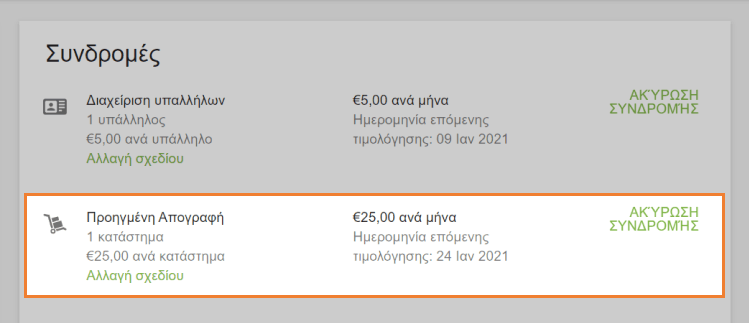 ενεργή συνδρομή για Προχωρημένο απόθεμα