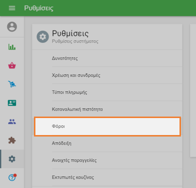 ενότητα 'Φόροι'