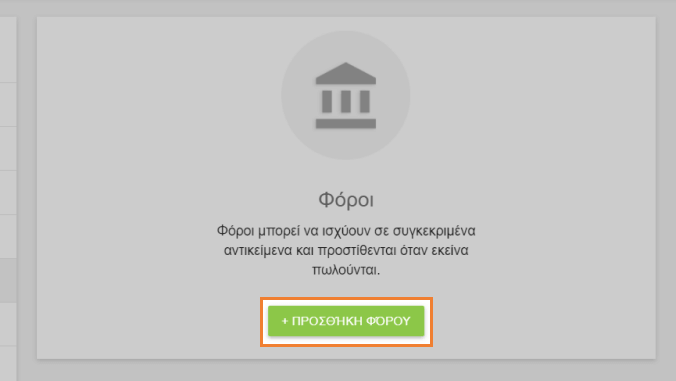 πλήκτρο '+ ΠΡΟΣΘΕΣΗ ΦΟΡΟΥ'