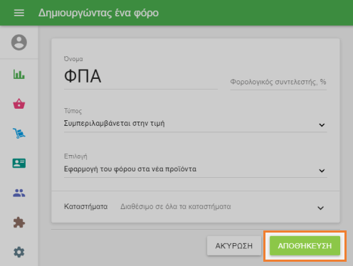 πατήστε 'ΑΠΟΘΗΚΕΥΣΗ'
