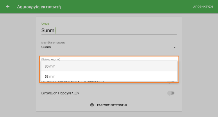 Επιλέξτε 'Paper width'