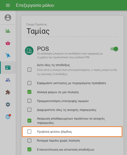 επιλογή 'Προβολή αναφοράς βάρδιας'