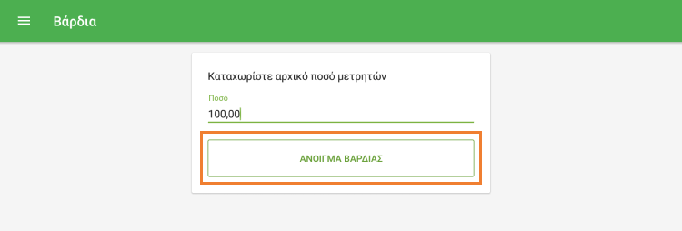 πλήκτρο 'Άνοιγμα βάρδιας'