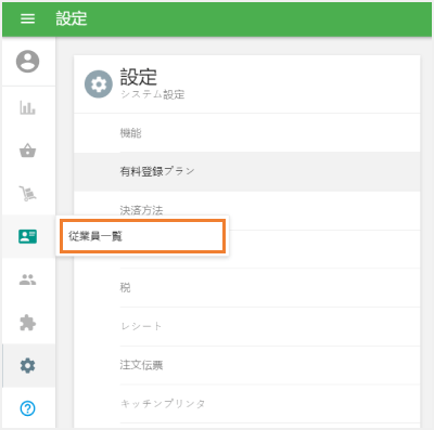 「従業員一覧」