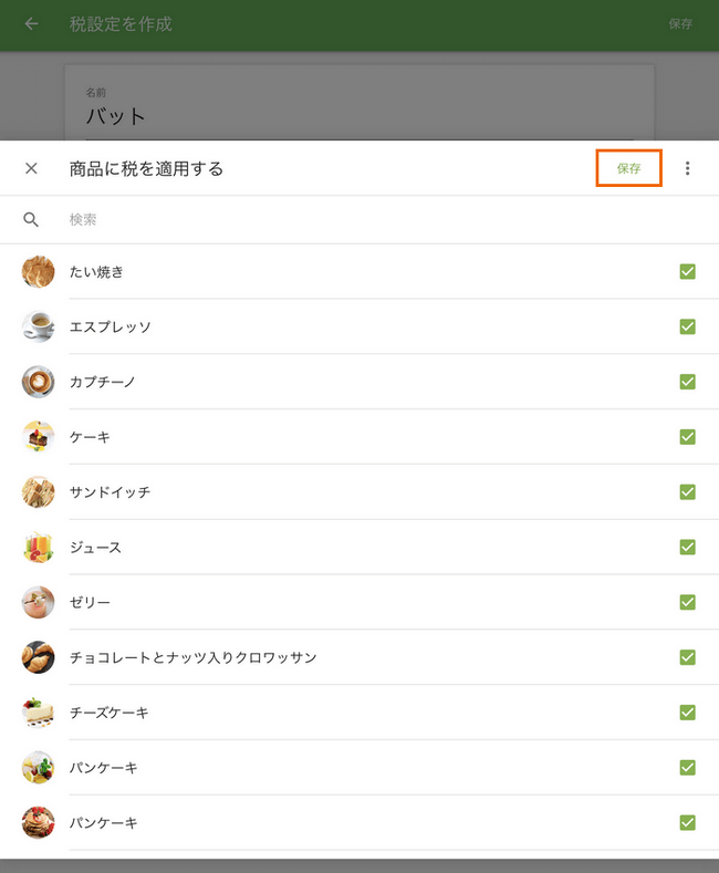 選択を保存