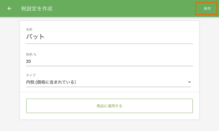 税金を節約