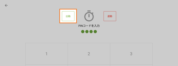 「出勤」ボタンを押