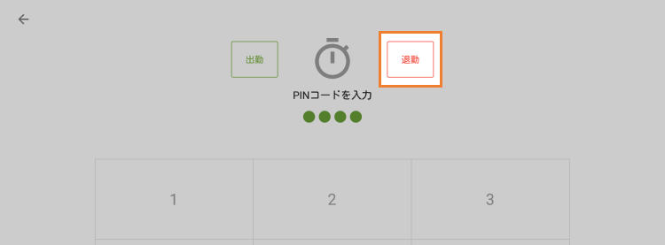 「退勤」をタップします