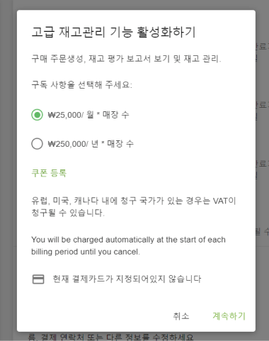 고급 재고관리 기능 구독하기