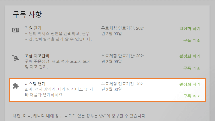 통합 평가판 만료 날짜