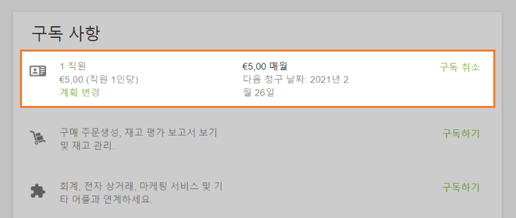 활성 구독에 대한 정보