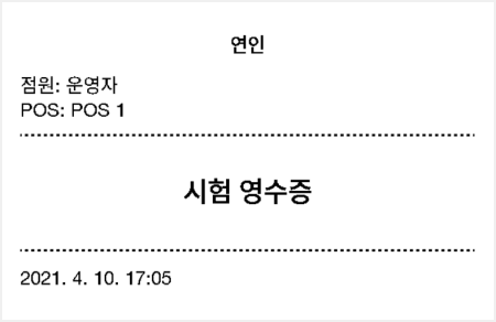 테스트 영수증