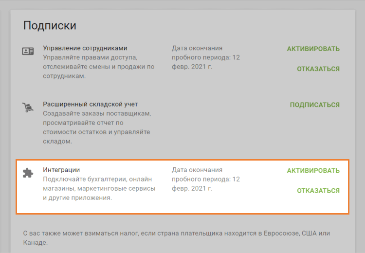 Активируйте подписку нажатием на кнопку «Активировать»
