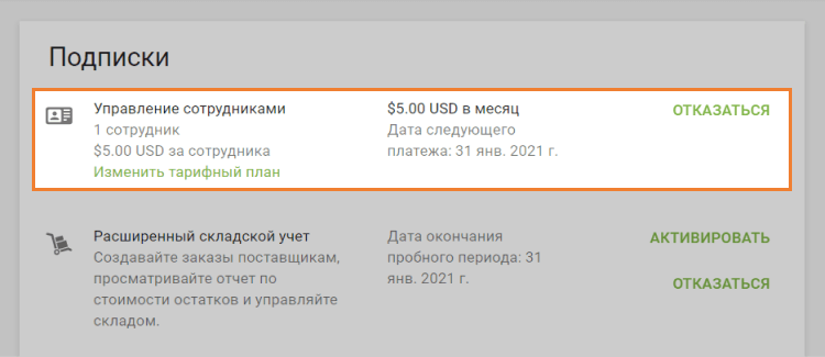 Информация об активной подписке на управление сотрудниками