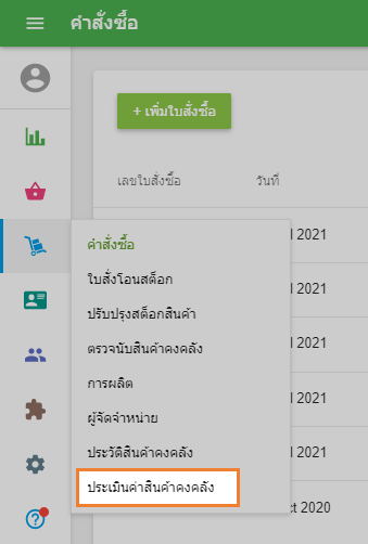ส่วน 'การประเมินมูลค่าสินค้าคงคลัง'