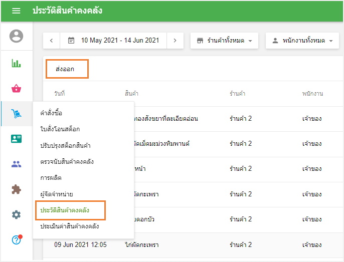 ปุ่ม 'ส่งออก' ในรายงานสินค้าคงคลังขั้นสูง