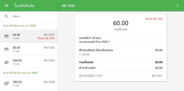 ทำเครื่องหมายในใบเสร็จรับเงินคืน