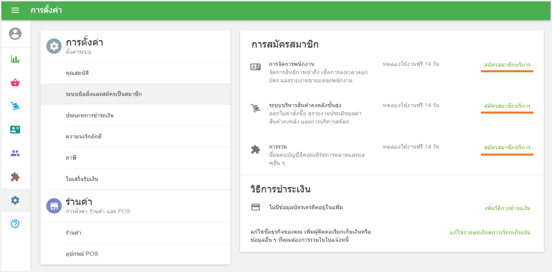 การสมัครสมาชิกแบบชำระเงิน