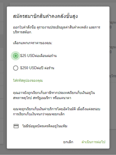 การสมัครสมาชิกสำหรับสินค้าคงคลังขั้นสูง
