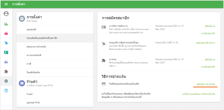ปุ่ม 'เพิ่มวิธีการชำระเงิน'