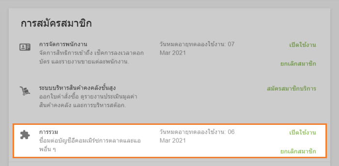 ระยะเวลาทดลองใช้งานการผสานรวม