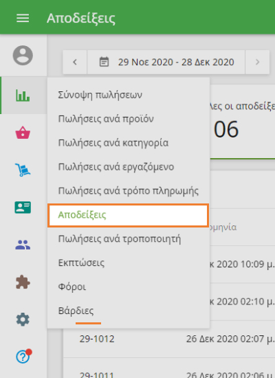 Ενότητα 'Παραλαβή'