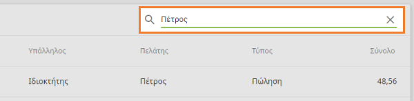 Πατήστε το όνομα του πελάτη σας