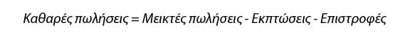Καθαρές πωλήσεις