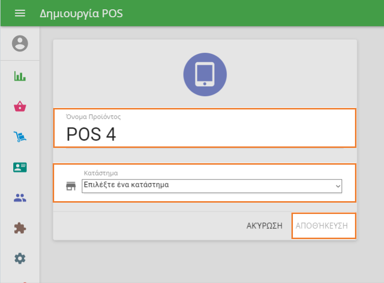 φόρμα 'Δημιουργία POS' εισάγετε 
