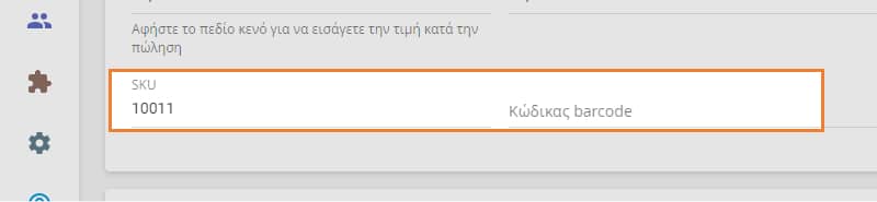 Το πεδίο SKU
