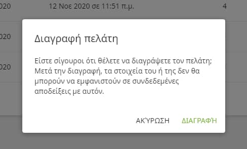 Επιβεβαιώστε τη διαγραφή