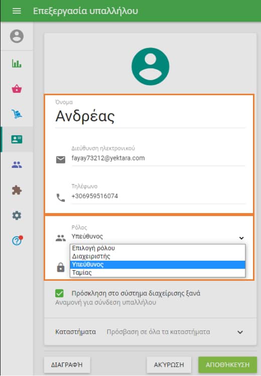  παράθυρο 'Επεξεργασία υπαλλήλου' 