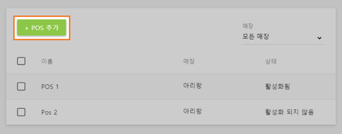 '+ POS 추가'