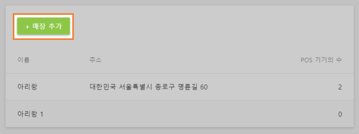 매장을 추가할